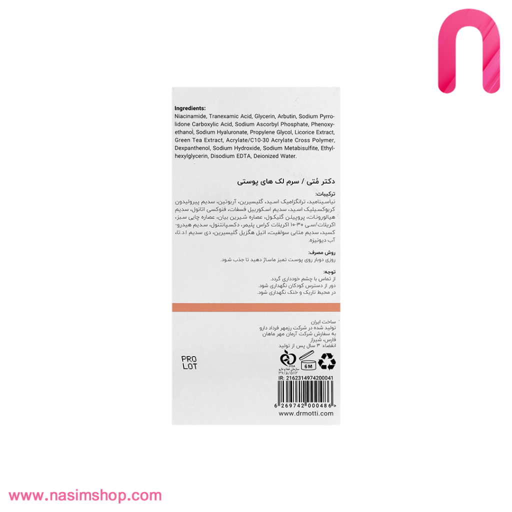 سرم ضد لک دکتر متی